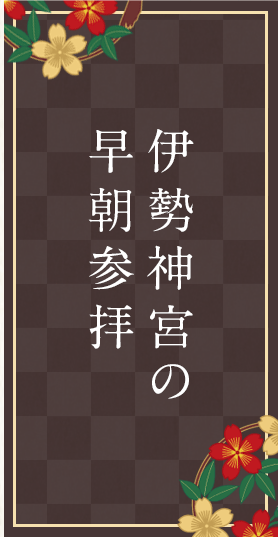 伊勢神宮の早朝参拝