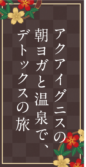 アクアイグニスの朝ヨガと温泉で、デトックスの旅