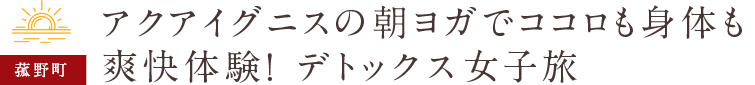 アクアイグニスの朝ヨガでココロも身体も爽快体験！ デトックス女子旅