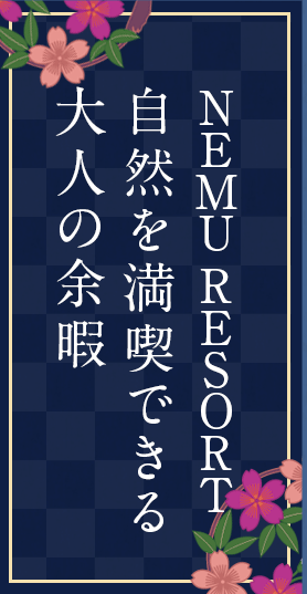 NEMU RESORT 自然を満喫できる大人の余暇