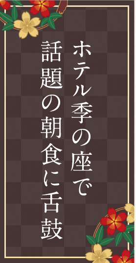 ホテル季の座で話題の朝食に舌鼓
