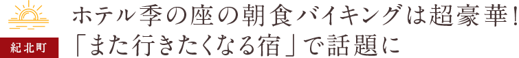 ホテル季の座の朝食バイキングは超豪華！「また行きたくなる宿」で話題に