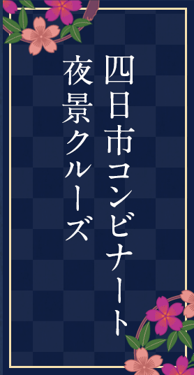 四日市コンビナート夜景クルーズ