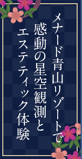 メナード青山リゾートで感動の星空観測とエステティック体験