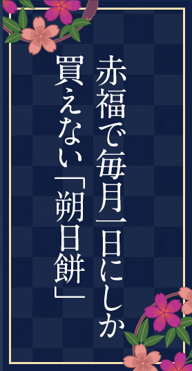 赤福で毎月一日にしか買えない「朔日餅」