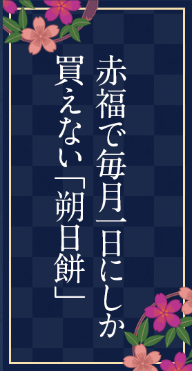 「作尾年糕（Tsuitachi-Mochi）」只能在赤福（Akafukumochi）每月的第一天購買
