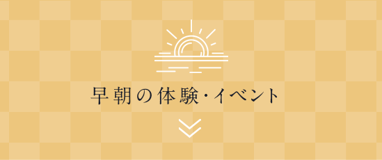 早朝の体験・イベント