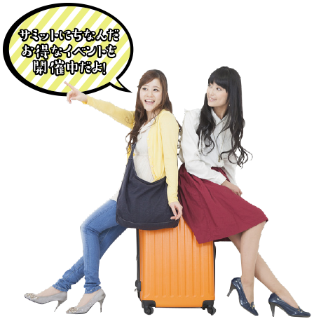 お得なおもてなし情報を掲載！