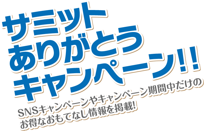 サミットありがとうキャンペーン