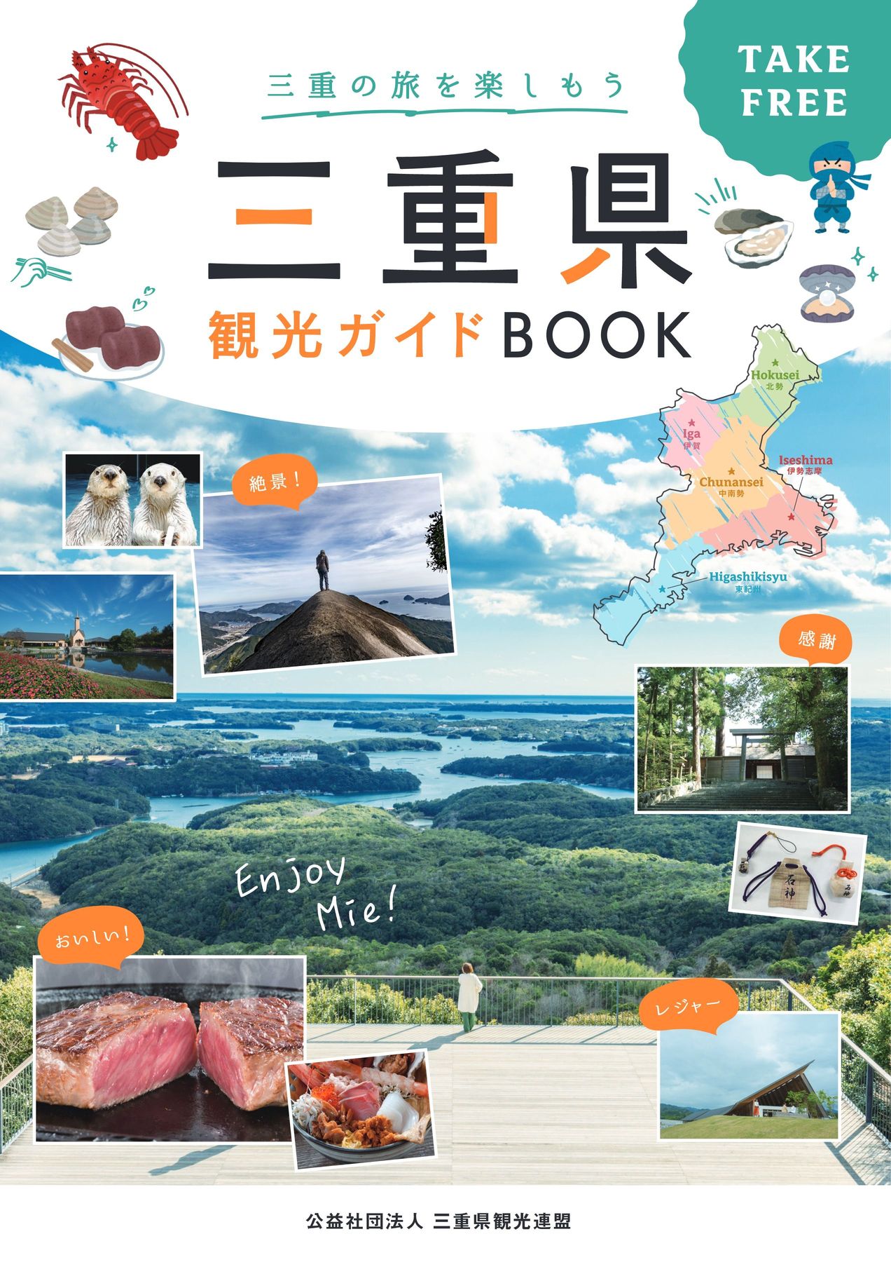 三重県観光ガイドブック2026