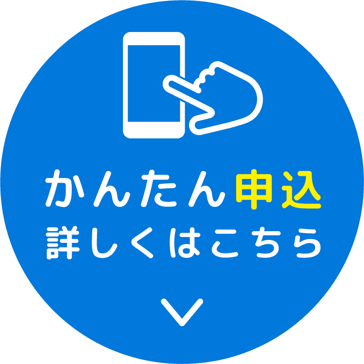 申込みはこちらボタン