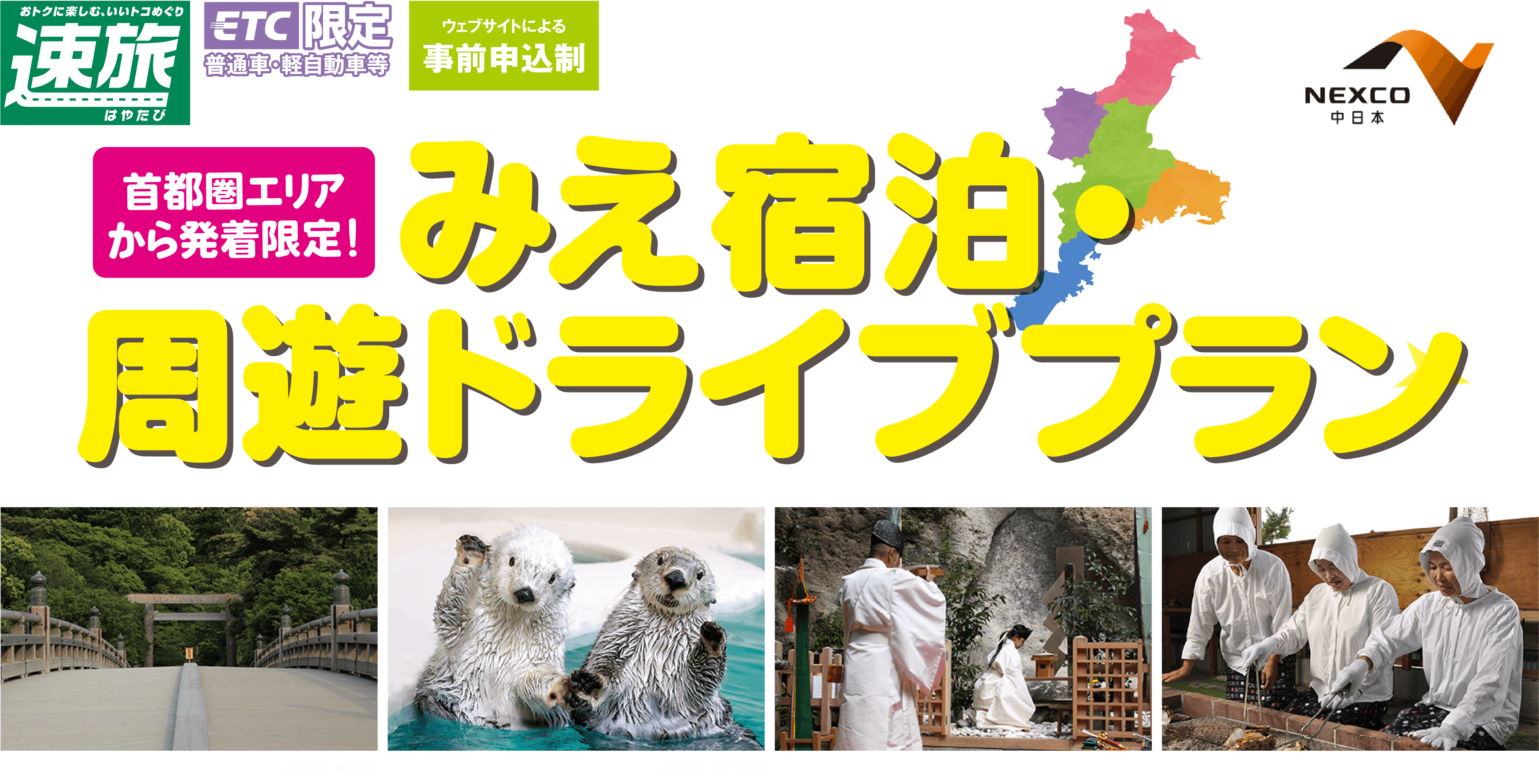 みえ宿泊・周遊ドライブプラン