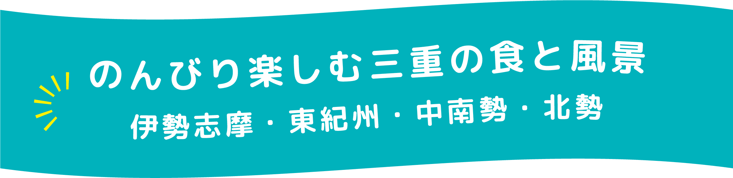 のんびり楽しむ三重の食と風景伊勢志摩・東紀州・中南勢・北勢イメージ画像