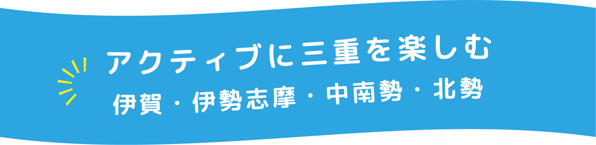 アクティブに三重を楽しむ伊賀・伊勢志摩・中南勢・北勢イメージ画像
