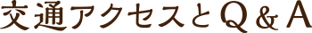 交通アクセスとQ&A