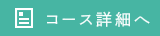 コース詳細へ