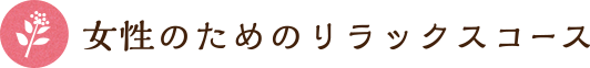 女性のためのリラックスコース