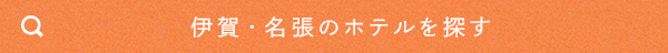 伊賀・名張のホテルを探す
