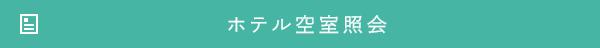 ホテル空室照会