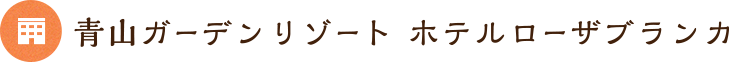 青山ガーデンリゾート ホテルローザブランカ
