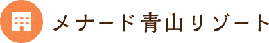 メナード青山リゾート