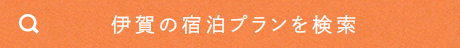 伊賀の宿泊プランを検索