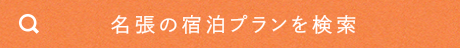 名張の宿泊プランを検索