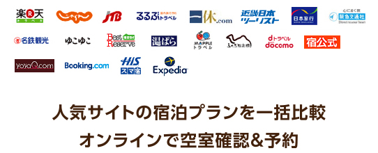 人気サイトの宿泊プランを一括比較　オンラインで空室確認＆予約
