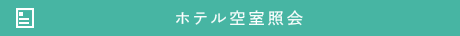 ホテル空室照会