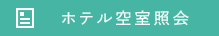 ホテル空室照会