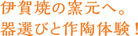 伊賀焼の窯元へ。器選びと作陶体験！