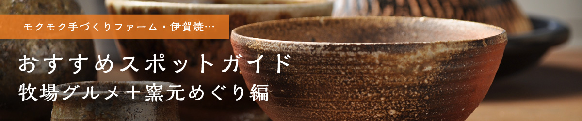 Ferme artisanale Mokumoku, Igayaki… « Ranch Gourmet + Kamamoto Tour Edition »