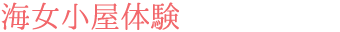 海女小屋体験