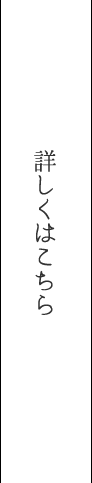 詳しくはこちら