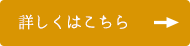 詳しくはこちら
