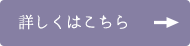 詳しくはこちら