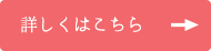 詳しくはこちら