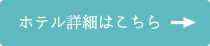 詳しくはこちら