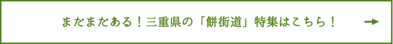 まだまだある！三重県の「餅街道」特集はこちら！