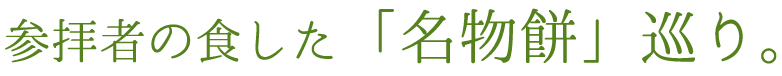 参拝者の食した「名物餅」巡り。