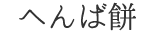 へんば餅