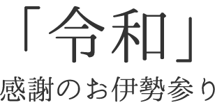 「令和」　感謝のお伊勢参り