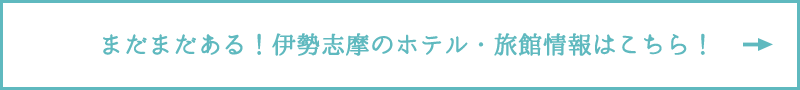 まだまだある！伊勢志摩のホテル・旅館情報はこちら！
