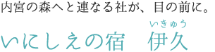 いにしえの宿　伊久