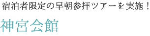 神宮会館