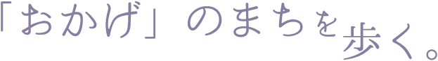 「おかげ」のまちを歩く