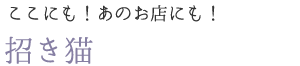 招き猫