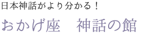 おかげ座　神話の館