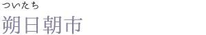 朔日朝市