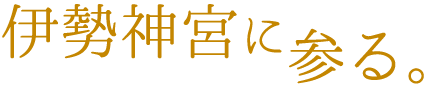 伊勢神宮に参る